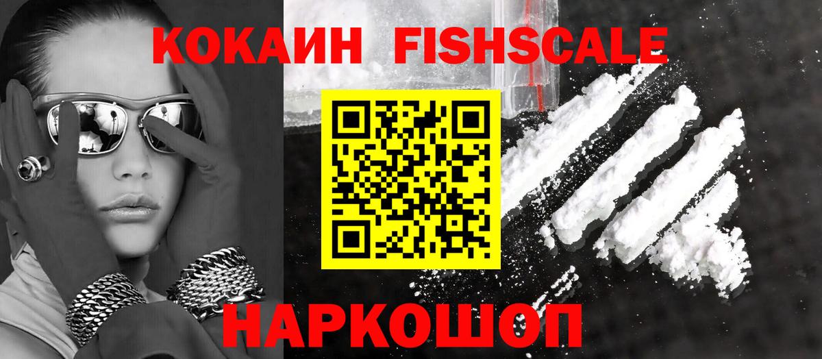 COCAIN Fish Scale  Вход с VPN  Cocaine  Сургут  COCAIN FishScale 